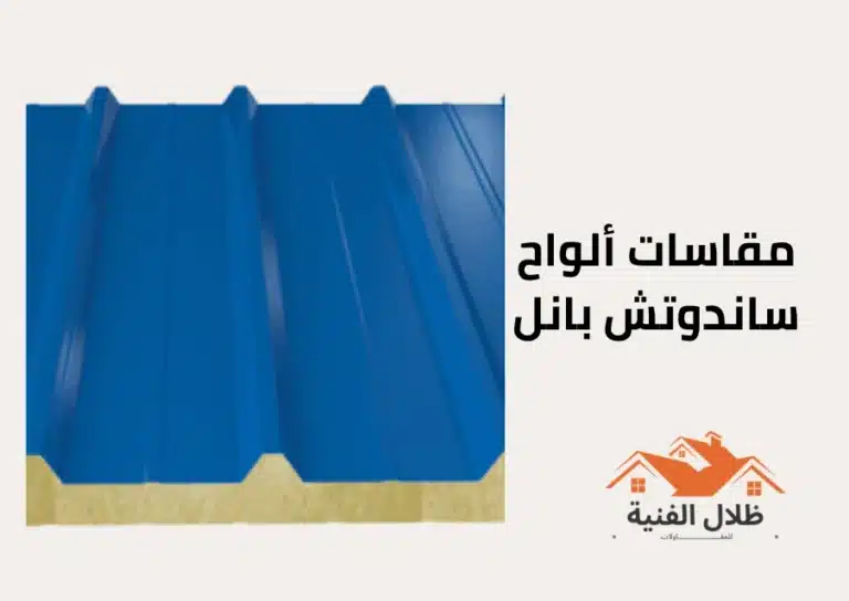 مقاسات ألواح ساندوتش بانل