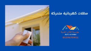 مظلات كهربائية متحركة