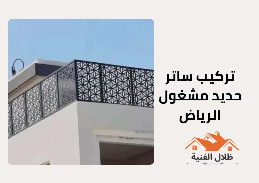 تركيب سواتر حديد مشغول الرياض| 0554926920 | مؤسسة ظلال