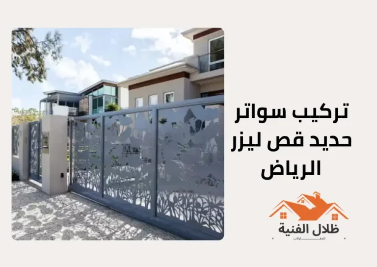 تركيب سواتر حديد قص ليزر الرياض