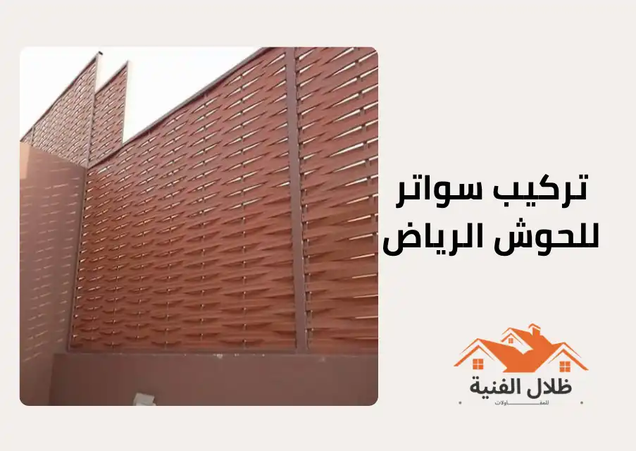 تركيب سواتر للحوش الرياض
