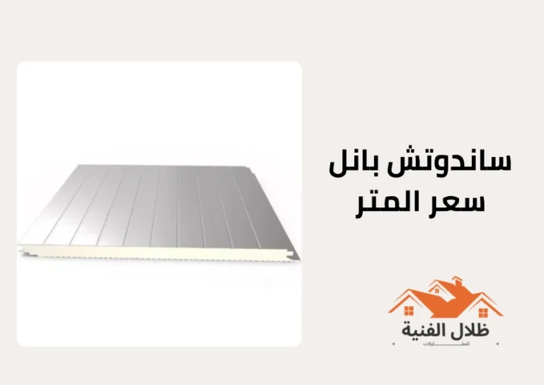 ساندوتش بانل سعر المتر