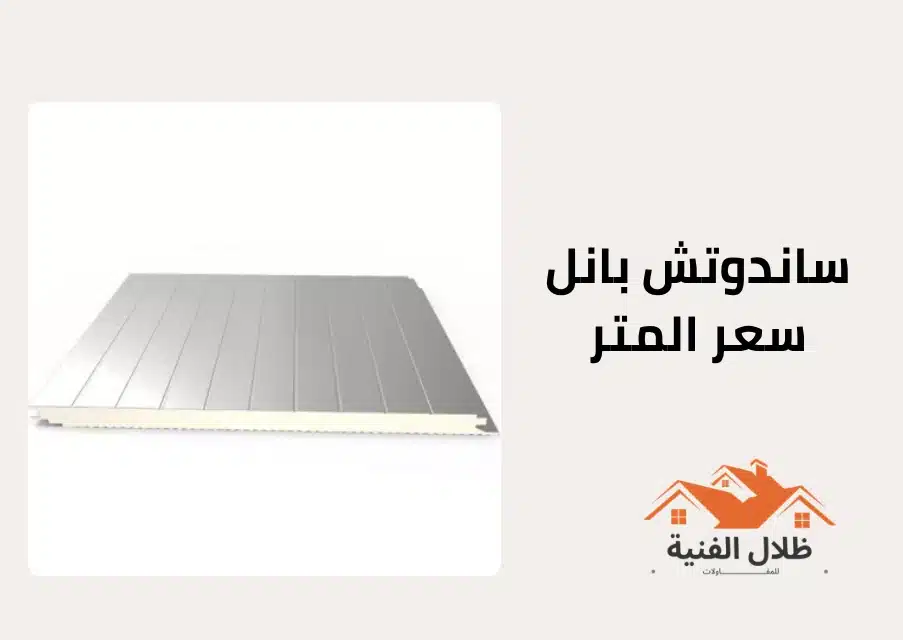 ساندوتش بانل سعر المتر
