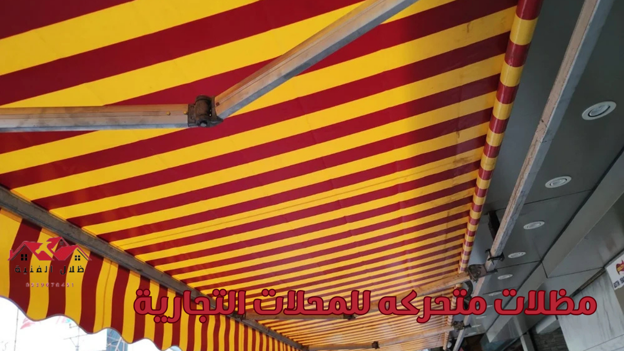 مظلات متحركه للمحلات التجارية