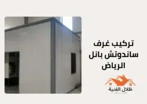 تركيب غرف ساندوتش بانل الرياض | بناء ملاحق وغرف بانل