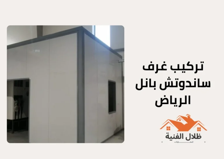 تركيب غرف ساندوتش بانل الرياض
