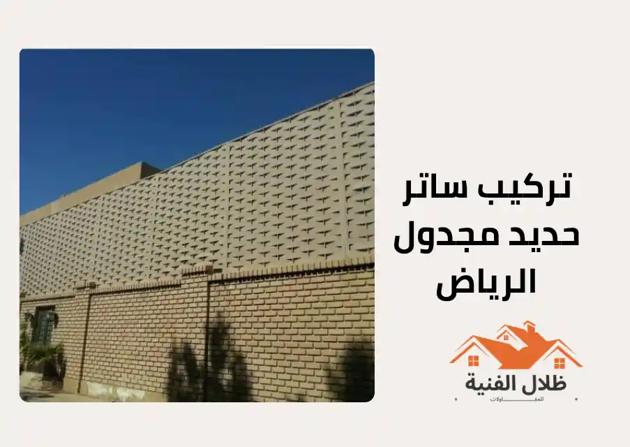 تركيب ساتر حديد مجدول الرياض