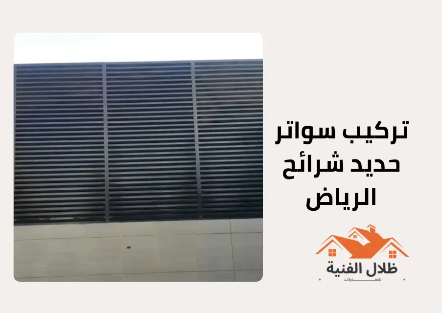 تركيب سواتر حديد شرائح الرياض