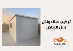 تركيب ساندوتش بانل الرياض | 0554926920 | مؤسسة ظلال الفنية