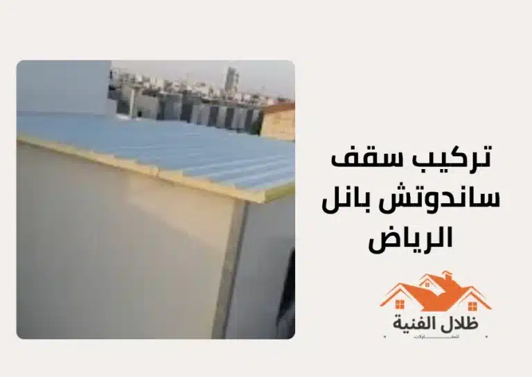 تركيب سقف ساندوتش بانل الرياض