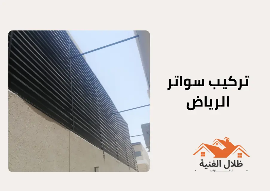 تركيب سواتر الرياض | 0554926920 | أفضل شركة سواتر بالرياض