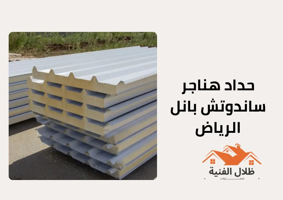 حداد هناجر ساندوتش بانل الرياض | 0554926920 | ظلال الفنية
