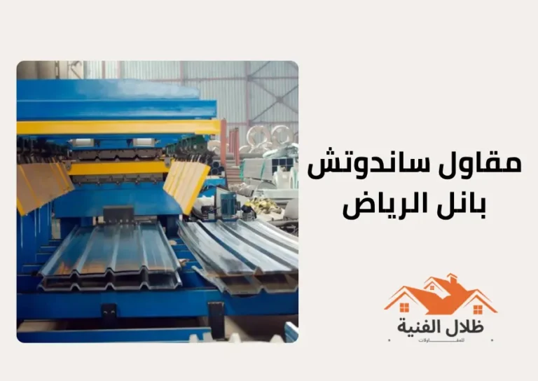مقاول ساندوتش بانل الرياض