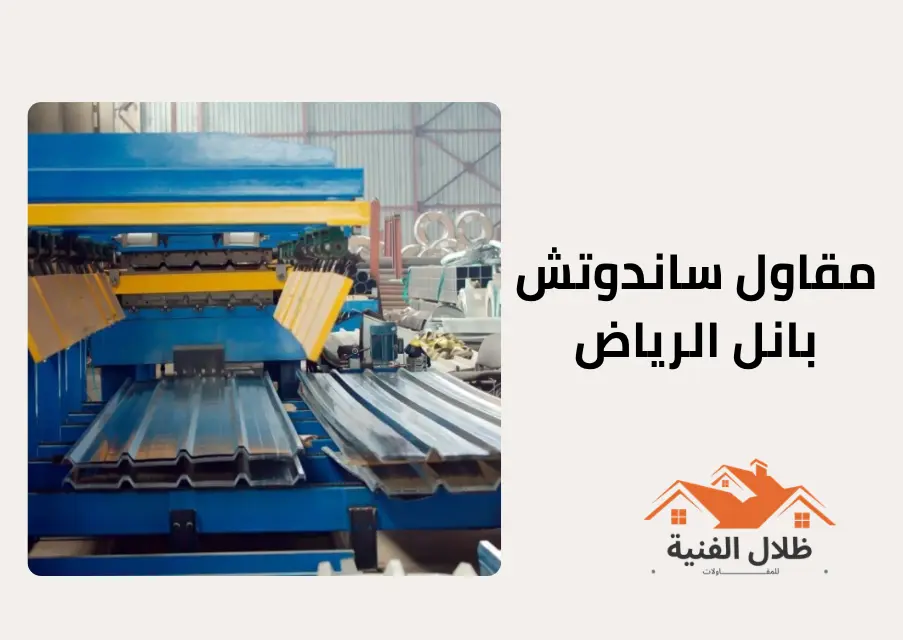 مقاول ساندوتش بانل الرياض | 0554926920 | ظلال الفنية